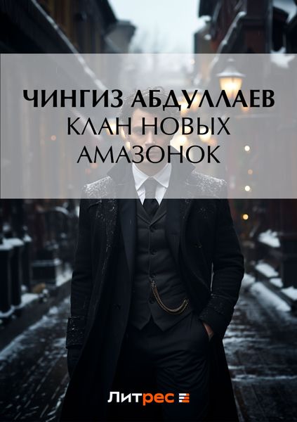 Обложка книги  «Клан новых амазонок»