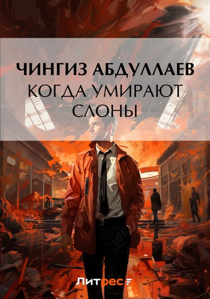 Обложка книги  «Когда умирают слоны»