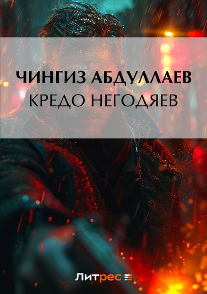 Обложка книги  «Кредо негодяев»