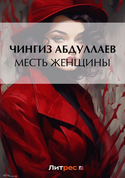 Обложка книги  «Месть женщины»