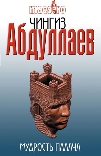 Обложка книги  «Мудрость палача»