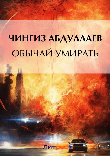 Обложка книги  «Обычай умирать»