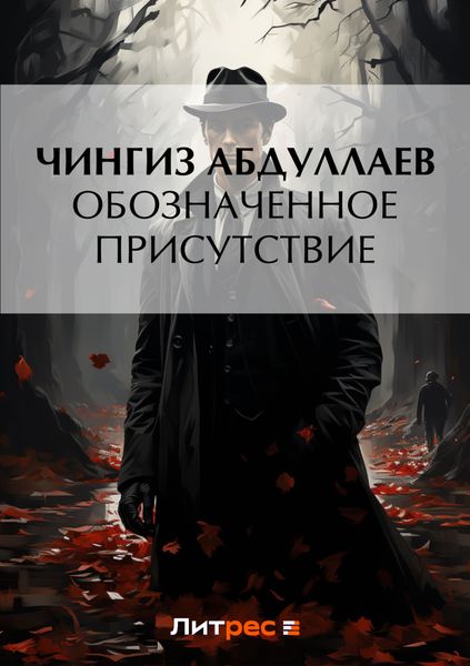 Обложка книги  «Обозначенное присутствие»