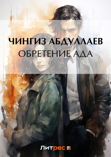 Обложка книги  «Обретение ада»