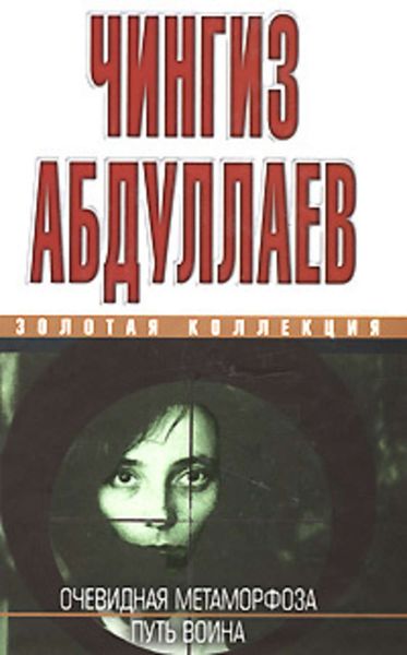 Обложка книги «Очевидная метаморфоза. Путь воина»