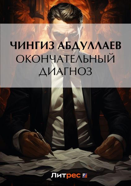 Обложка книги  «Окончательный диагноз»