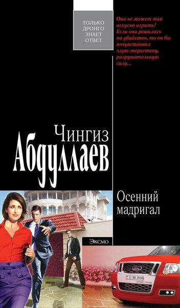 Обложка книги  «Осенний мадригал»