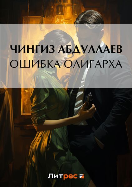 Обложка книги  «Ошибка олигарха»