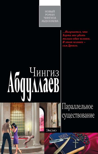 Обложка книги  «Параллельное существование»