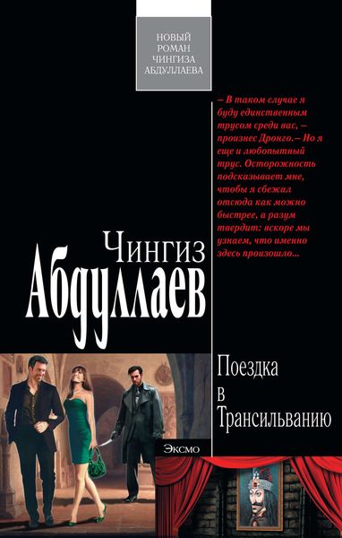 Обложка книги  «Поездка в Трансильванию»