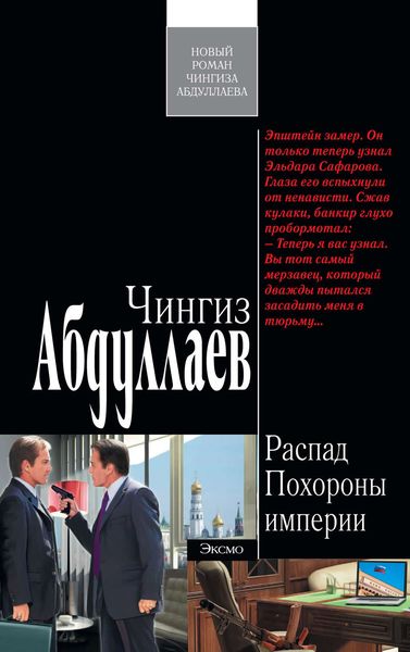 Обложка книги  «Похороны империи»