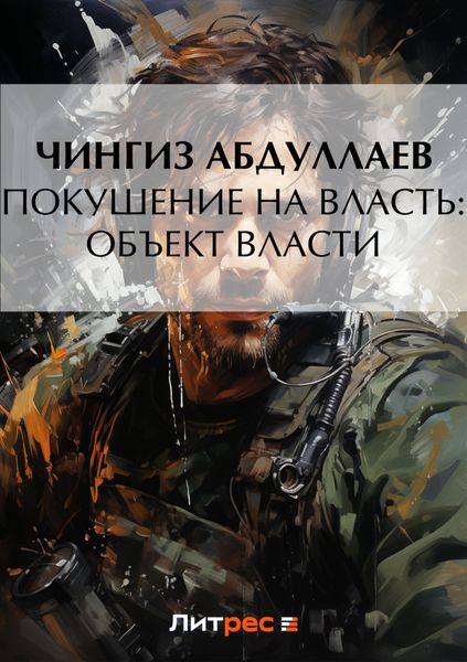 Обложка книги «Покушение на власть: Объект власти»