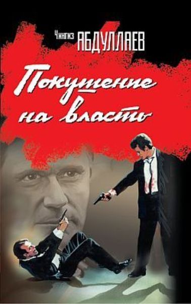 Обложка книги  «Покушение на власть»