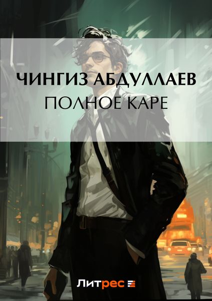 Обложка книги  «Полное каре»