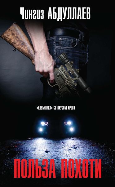 Обложка книги  «Польза похоти»
