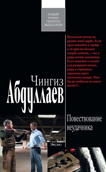 Обложка книги  «Повествование неудачника»