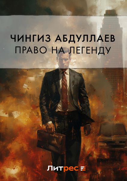 Обложка книги  «Право на легенду»