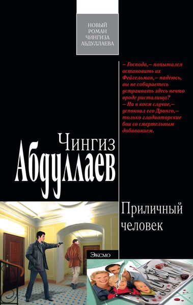 Обложка книги  «Приличный человек»