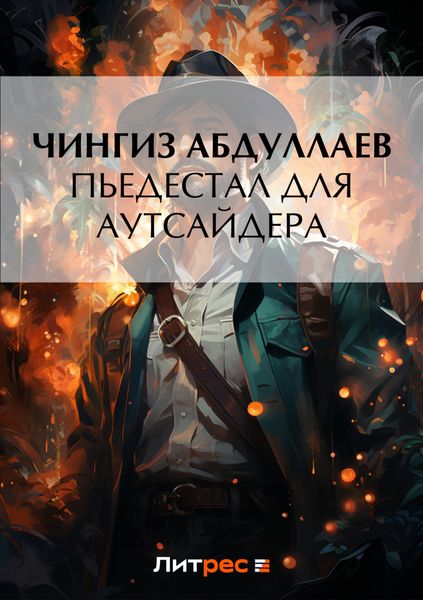 Обложка книги  «Пьедестал для аутсайдера»
