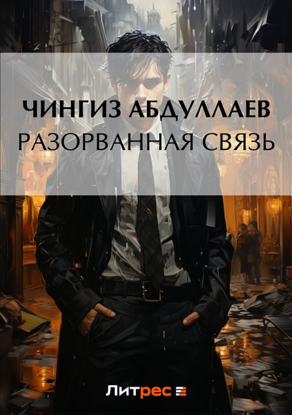 Обложка книги  «Разорванная связь»