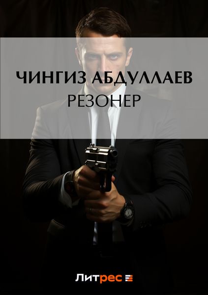 Обложка книги «Резонер»