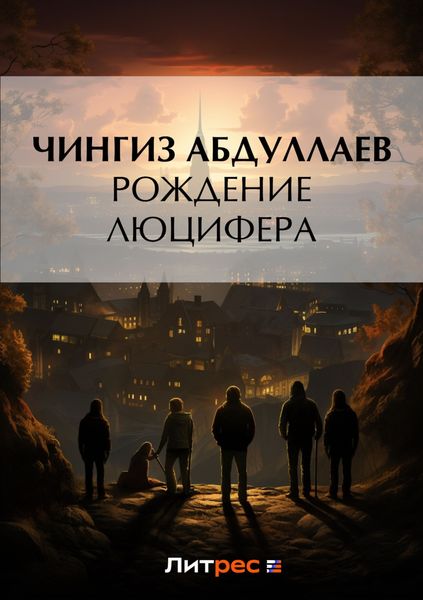 Обложка книги  «Рождение Люцифера»