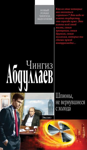 Обложка книги  «Шпионы, не вернувшиеся с холода»