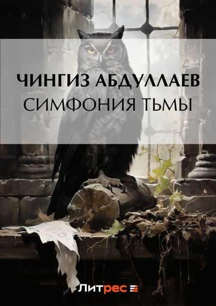 Обложка книги  «Симфония тьмы»