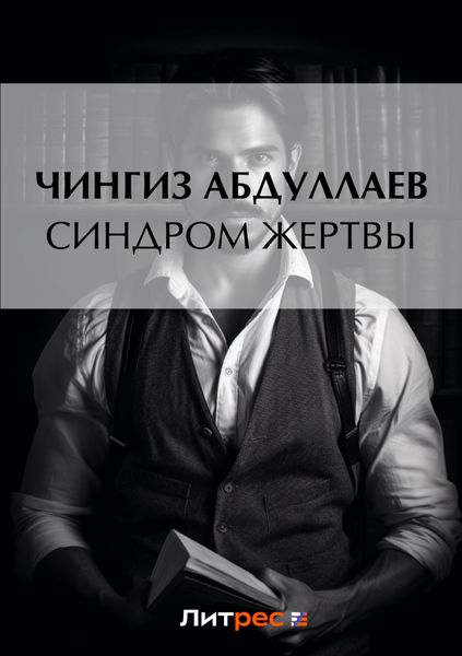 Обложка книги  «Синдром жертвы»
