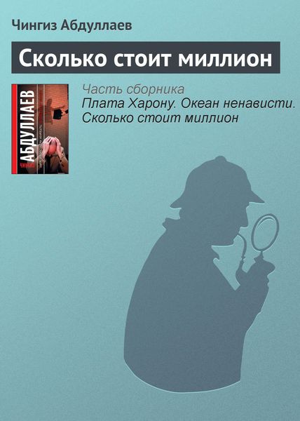 Обложка книги  «Сколько стоит миллион»