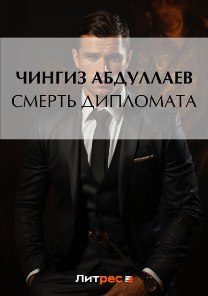 Обложка книги  «Смерть дипломата»