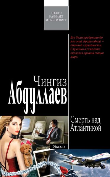 Обложка книги  «Смерть над Атлантикой»