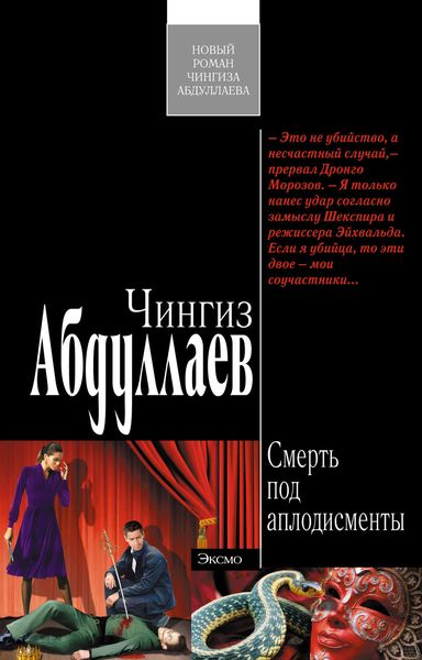 Обложка книги  «Смерть под аплодисменты»