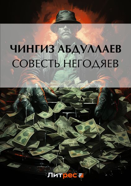 Обложка книги  «Совесть негодяев»