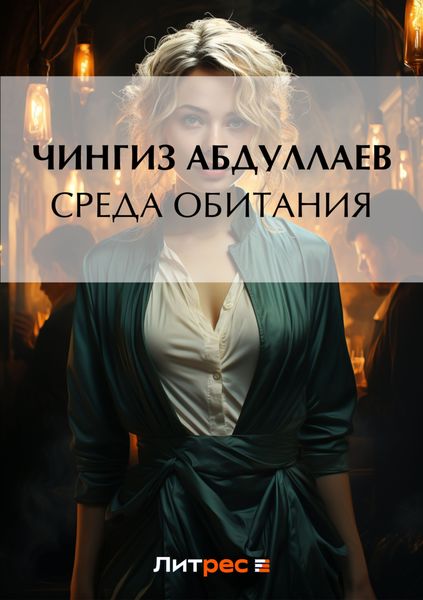 Обложка книги  «Среда обитания»