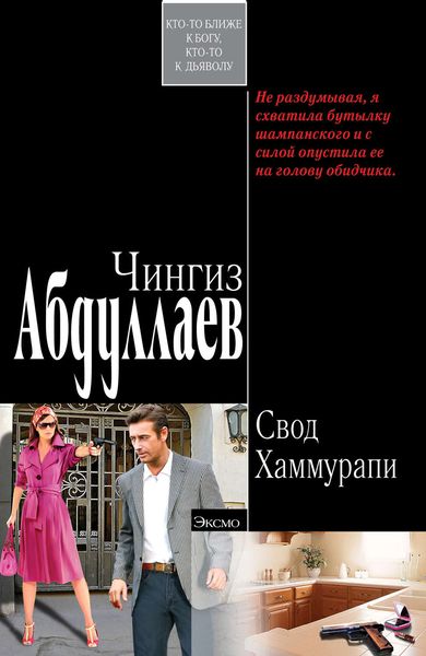 Обложка книги  «Свод Хаммурапи»