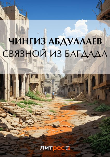Обложка книги  «Связной из Багдада»