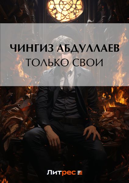 Обложка книги  «Только свои»