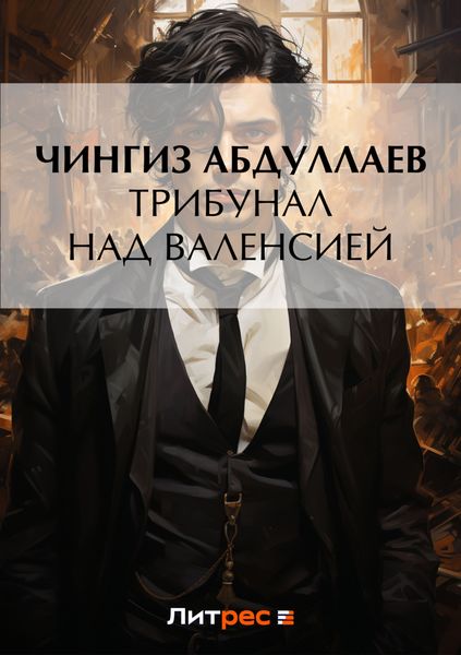 Обложка книги  «Трибунал над Валенсией»