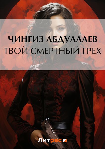 Обложка книги  «Твой смертный грех»