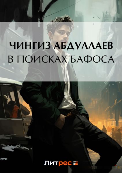 Обложка книги  «В поисках бафоса»