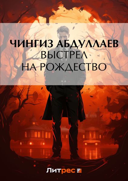 Обложка книги  «Выстрел на Рождество»