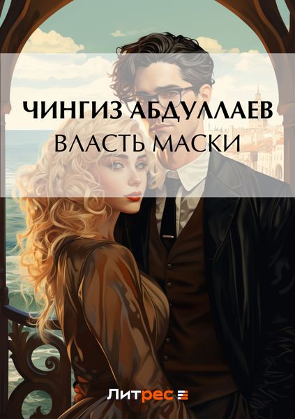 Обложка книги  «Власть маски»