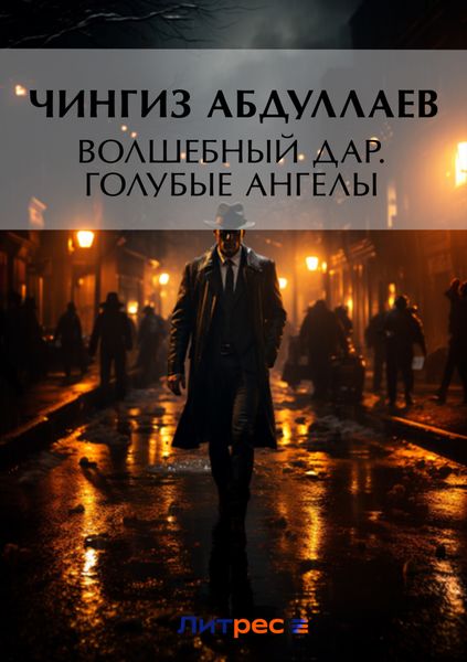 Обложка книги «Волшебный дар. Голубые ангелы»
