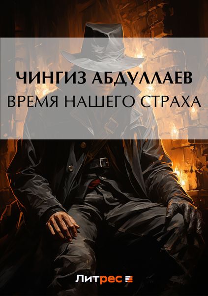 Обложка книги  «Время нашего страха»