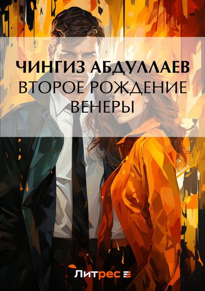 Обложка книги  «Второе рождение Венеры»
