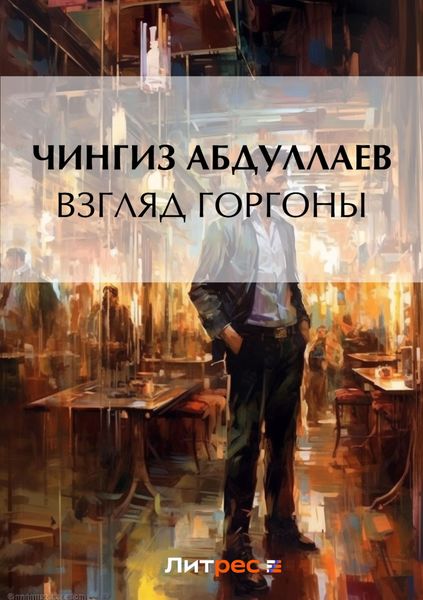 Обложка книги «Взгляд Горгоны»