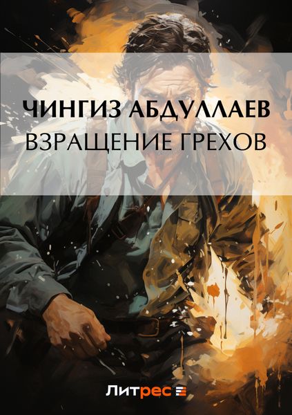 Обложка книги  «Взращение грехов»