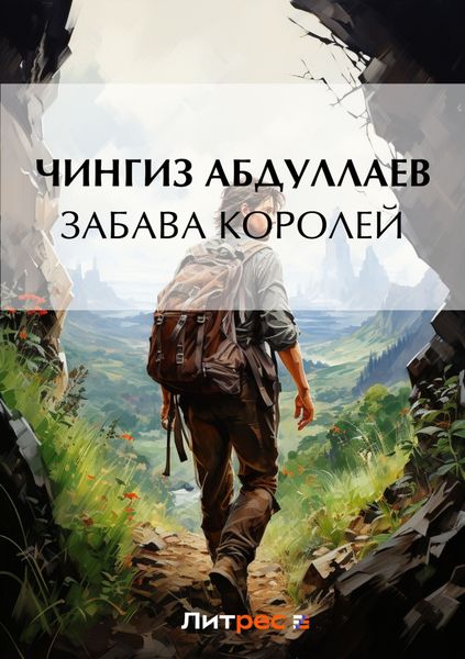 Обложка книги  «Забава королей»