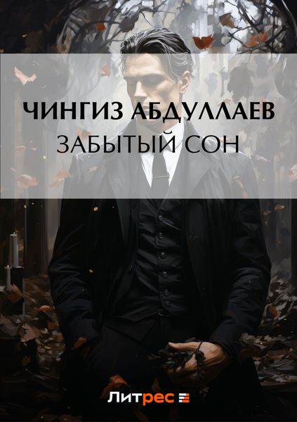 Обложка книги  «Забытый сон»